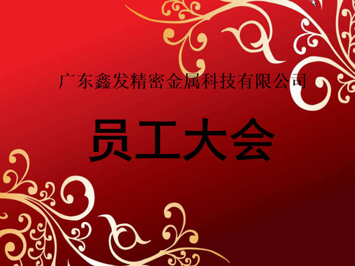 鑫發(fā)公司召開2018全體員工暨工作總結、優(yōu)秀員工表彰大會